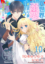 異世界で推しの溺愛が止まりません！ 転移したらめっちゃ愛されヒロインでした♡ 【短編】10