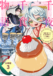 千夜千食物語　～敗国の姫ですが氷の皇子殿下がどうも溺愛してくれています～　分冊版（３）