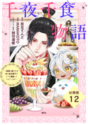 千夜千食物語　～敗国の姫ですが氷の皇子殿下がどうも溺愛してくれています～　分冊版（１２）