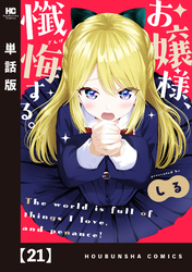 お嬢様、懺悔する。【単話版】　２１