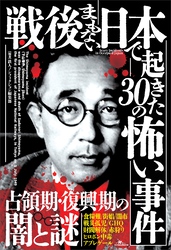 戦後まもない日本で起きた３０の怖い事件――占領期・復興期の闇の謎