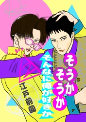 そうかそうかそんなに俺が好きか 2話