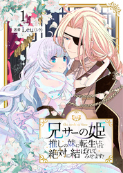 【期間限定　無料お試し版】兄サーの姫～推しの妹に転生したけど、絶対に結ばれてみせます！～