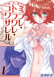 ミラレ・トラワレ・コワサレル