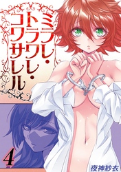 ミラレ・トラワレ・コワサレル(4)