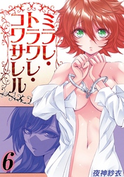 ミラレ・トラワレ・コワサレル(6)