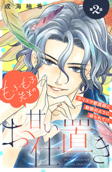 【期間限定　無料お試し版】もふもふ先生の甘いお仕置き　分冊版（２）