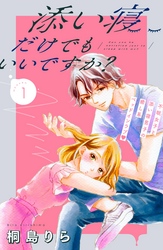 【期間限定　無料お試し版】添い寝だけでもいいですか？　分冊版