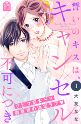 【期間限定　試し読み増量版】誓いのキスは、キャンセル不可につき