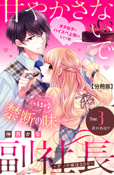 【期間限定　無料お試し版】甘やかさないで副社長　～ダンナ様はＳＳＲ～　分冊版（３）