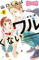 【期間限定　無料お試し版】山口くんはワルくない　ベツフレプチ（２）