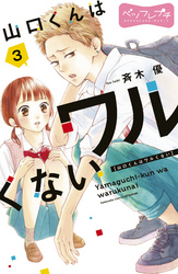 【期間限定　無料お試し版】山口くんはワルくない　ベツフレプチ（３）