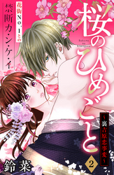 【期間限定　無料お試し版】桜のひめごと　～裏吉原恋事変～　分冊版（２）