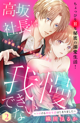 【期間限定　無料お試し版】高坂社長は我慢できない　～トロける同居生活はじまりました～　分冊版（２）