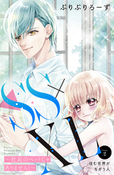 【期間限定　無料お試し版】ＳＳ×ＸＬ　～社長のペットじゃありません！～　分冊版（２）