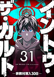 イントゥ・ザ・カルト ―宗教村潜入３０日―【単話版】（３１）