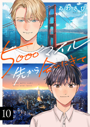 5000マイル先から会いにきて(10)