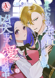 【分冊版】身代わりの生贄だったはずの私、凶犬王子の愛に困惑中 第25話(アリアンローズコミックス)