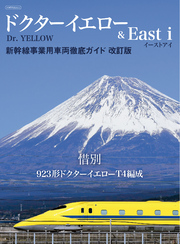 ドクターイエロー&East i　新幹線事業用車両徹底ガイド　改訂版