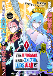 【期間限定　無料お試し版】処刑された最強の軍用魔術師、敗戦国のエルフ姫と国家再建す～祖国よ邪魔するのは勝手だが、その魔術作ったの俺なので効かないが？～（単話版）