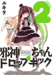 【期間限定　無料お試し版】邪神ちゃんドロップキック（２）