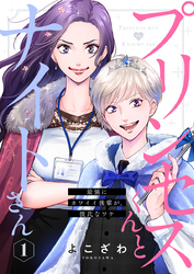 【期間限定　無料お試し版】プリンセスくんとナイトさん～最強にカワイイ後輩が、彼氏なワケ～