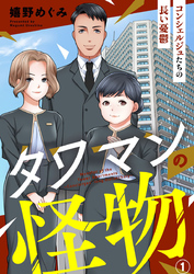 【期間限定　無料お試し版】タワマンの怪物～コンシェルジュたちの長い憂鬱～