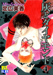 灰とダイヤモンド（４）