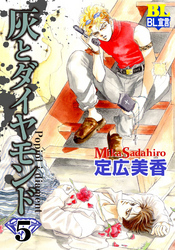 灰とダイヤモンド（５）