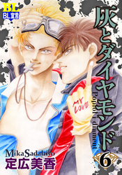 灰とダイヤモンド（６）