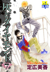 灰とダイヤモンド（７）