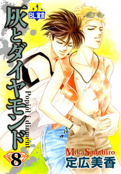 灰とダイヤモンド（８）