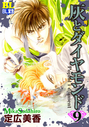 灰とダイヤモンド（９）