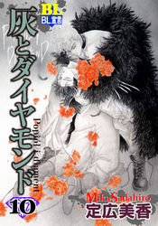 灰とダイヤモンド（１０）