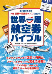 海外旅行のプロ HIS 世界一周旅行デスクに聞いた！世界一周航空券バイブル