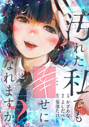 汚れた私でも幸せになれますか？(42)