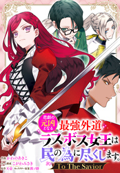 【期間限定　無料お試し版】悲劇の元凶となる最強外道ラスボス女王は民の為に尽くします。 To The Savior　【連載版】