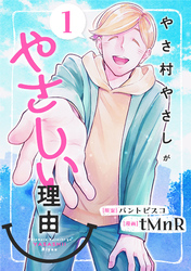 【期間限定　試し読み増量版】やさ村やさしがやさしい理由