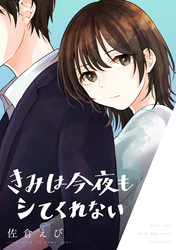 【期間限定　試し読み増量版】きみは今夜もシてくれない