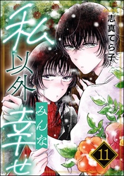 私以外みんな幸せ（分冊版）　【第11話】