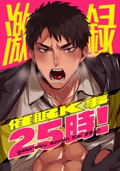 激録催眠K事25時！