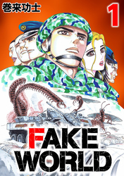 【期間限定　無料お試し版】FAKE WORLD