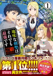 【期間限定　無料お試し版】地味な剣聖はそれでも最強です（コミック）