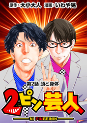 【期間限定　無料お試し版】［話売］2ピン芸人2