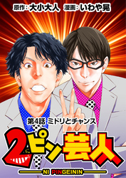 【期間限定　無料お試し版】［話売］2ピン芸人4