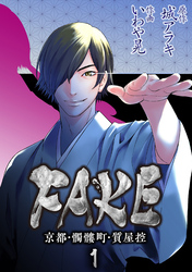 【期間限定　無料お試し版】FAKE 京都・髑髏町・質屋控