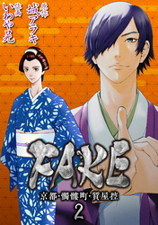 【期間限定　無料お試し版】FAKE 京都・髑髏町・質屋控2