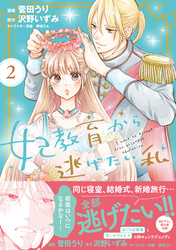 【期間限定　無料お試し版】妃教育から逃げたい私（コミック）【電子版特典付】２