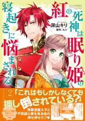 【期間限定　無料お試し版】紅の死神は眠り姫の寝起きに悩まされる（コミック）【電子版特典付】２