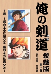 【期間限定　無料お試し版】俺の剣道　愛蔵版